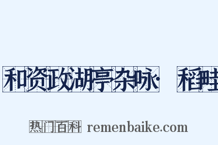 和资政湖亭杂咏·稻畦是什么意思的图片